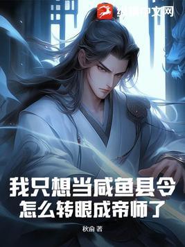 怎么转眼成帝师了呢