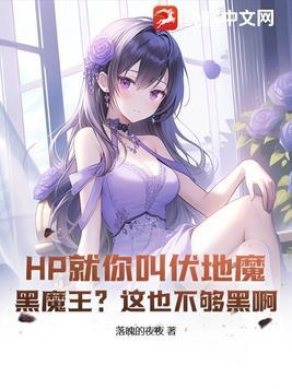 hp伏地魔是受的