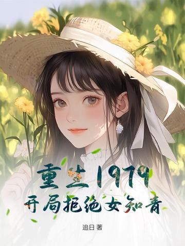 从拒绝女知青开始致富