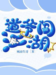 太子爷闯江湖的作者
