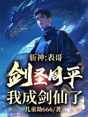 我成剑仙了