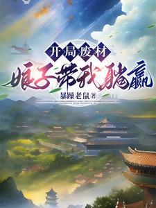 夫君你怎么突然成武神了最新章节更新内容