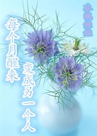 一觉醒来变成不同的人
