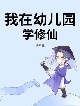 我的幼儿园只教修仙