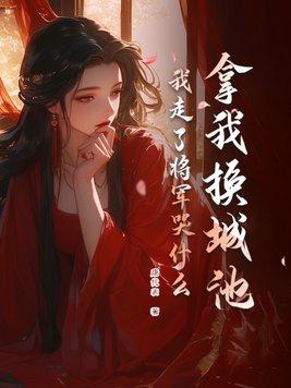 我走了将军哭什么全文多少章