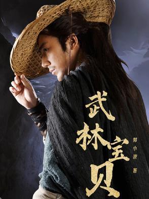 武林宝贝什么意思