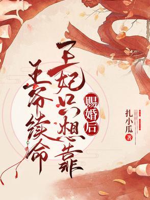 王妃只想靠王爷续命未删减版