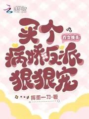 农女换夫买个病娇反派狠狠宠185