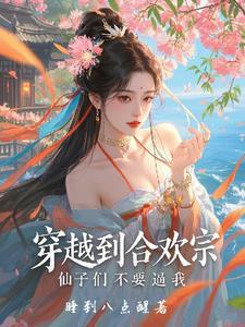 穿越之合欢老祖