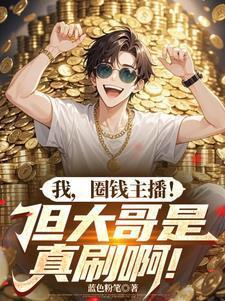 我圈钱主播但大哥是真刷啊的