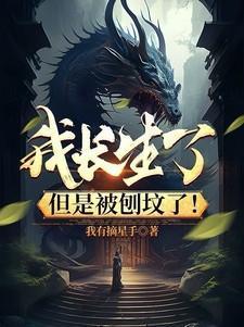 但是被刨坟了!