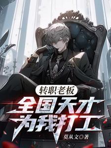 转职老板全国天才替我打工免费阅读
