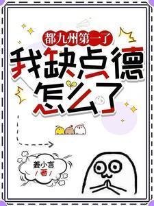 都九州第一了我缺点德怎么了全文免费阅读