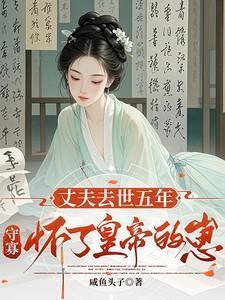 丈夫死后守寡