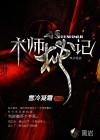 秘术师会长