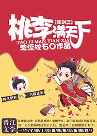 桃李满天下的全文