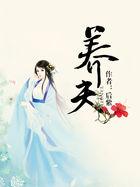 三个童养夫