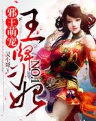 邪王宠妻金牌医妃