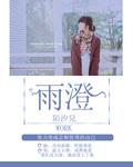 雨澄是谁的讳