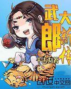武大郎新传在线观看