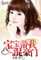 宝宝带我混豪门的
