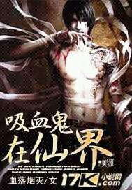吸血鬼修仙的