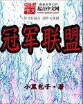 冠军联盟手游