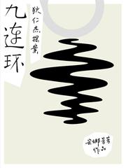 狄仁杰探案九连环TXT