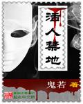 活人禁地高冷哥