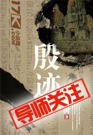 殷迹在线收听