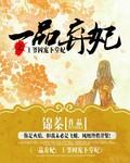一品王妃摄政王爷缠不停