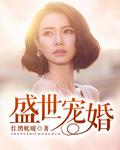 盛世宠婚漫画免费阅读