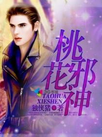桃花无邪全文