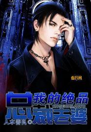 我的绝品总裁老婆漫画