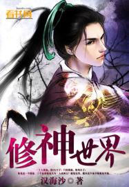 修真界到神界长篇