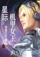 穿越星际机甲女王