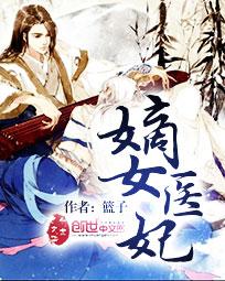 嫡女医妃漫画免费下拉式