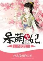呆萌王妃求抱抱