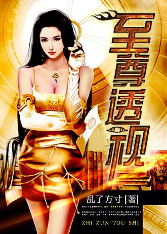 至尊透视仙医传承免费阅读