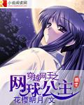 穿越网球王子原创女主