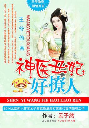 王爷丑女
