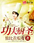 功夫厨神比赛