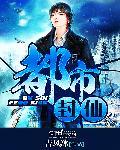 都市封仙 女主