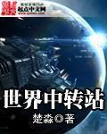 国际中转是什么意思