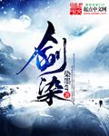 剑染春水曲谱