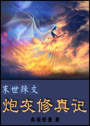 末世辣文炮灰修真记 笔趣阁