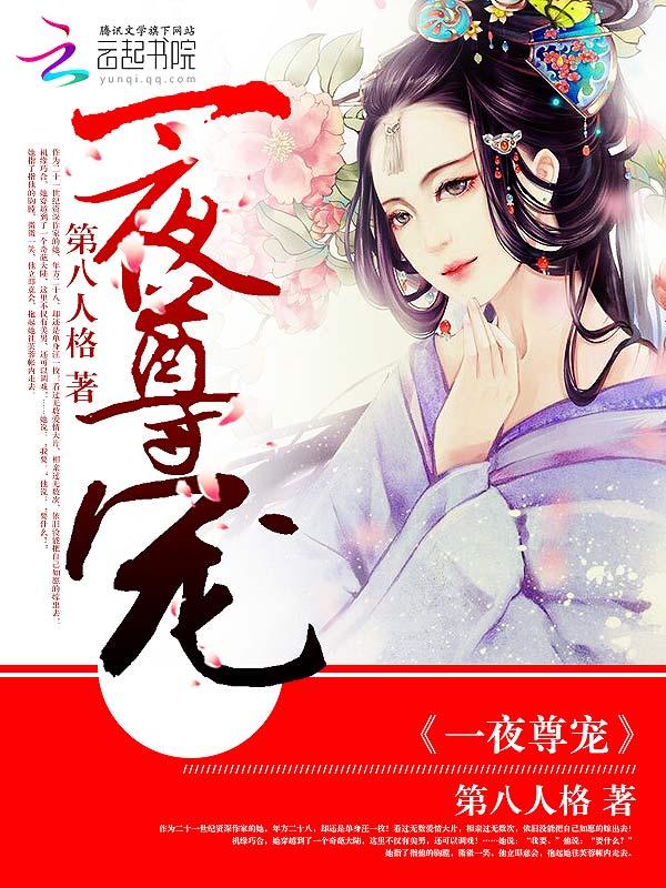一夜宠妻总裁宠妻入骨