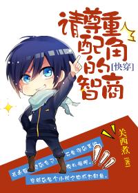 快穿请尊重女配的智商免费