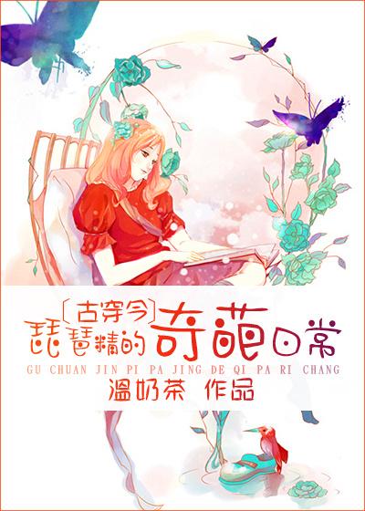 琵琶精是谁的女儿