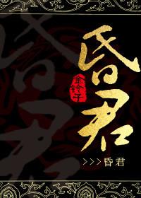 昏君电视剧